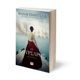 Ο ΚΟΥΡΣΑΡΟΣ