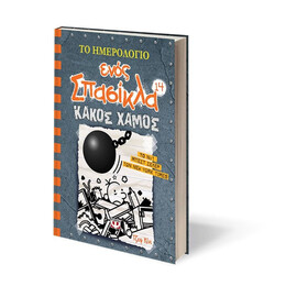 ΤΟ ΗΜΕΡΟΛΟΓΙΟ ΕΝΟΣ ΣΠΑΣΙΚΛΑ 14: ΚΑΚΟΣ ΧΑΜΟΣ