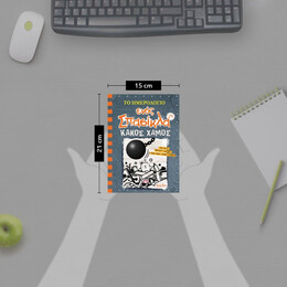 ΤΟ ΗΜΕΡΟΛΟΓΙΟ ΕΝΟΣ ΣΠΑΣΙΚΛΑ 14: ΚΑΚΟΣ ΧΑΜΟΣ