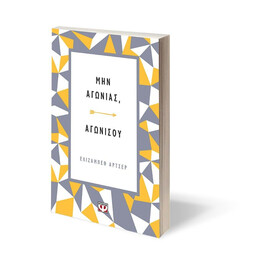 ΜΗΝ ΑΓΩΝΙΑΣ, ΑΓΩΝΙΣΟΥ