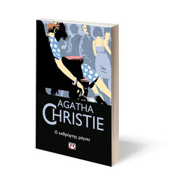 Ο ΚΑΘΡΕΦΤΗΣ ΡΑΓΙΣΕ