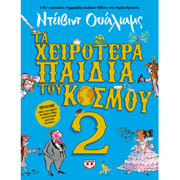 ΤΑ ΧΕΙΡΟΤΕΡΑ ΠΑΙΔΙΑ ΤΟΥ ΚΟΣΜΟΥ 2