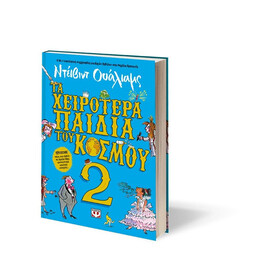 ΤΑ ΧΕΙΡΟΤΕΡΑ ΠΑΙΔΙΑ ΤΟΥ ΚΟΣΜΟΥ 2