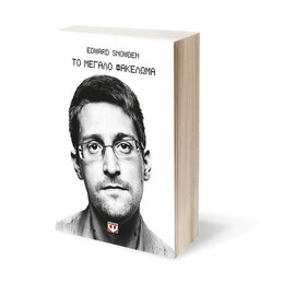 ΤΟ ΜΕΓΑΛΟ ΦΑΚΕΛΩΜΑ