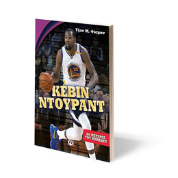 ΟΙ ΑΣΤΕΡΕΣ ΤΟΥ ΜΠΑΣΚΕΤ: ΚΕΒΙΝ ΝΤΟΥΡΑΝΤ