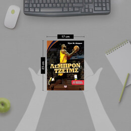 ΟΙ ΑΣΤΕΡΕΣ ΤΟΥ ΜΠΑΣΚΕΤ: ΛΕΜΠΡΟΝ ΤΖΕΪΜΣ