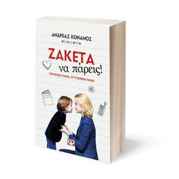 ΖΑΚΕΤΑ ΝΑ ΠΑΡΕΙΣ!