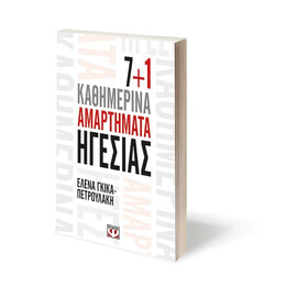 7+1 ΚΑΘΗΜΕΡΙΝΑ ΑΜΑΡΤΗΜΑΤΑ ΗΓΕΣΙΑΣ