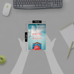 ΤΟ ΚΟΡΙΤΣΙ ΤΟΥ ΚΑΙΡΟΥ