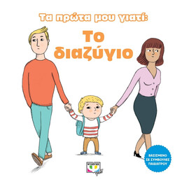 ΤΑ ΠΡΩΤΑ ΜΟΥ ΓΙΑΤΙ: ΤΟ ΔΙΑΖΥΓΙΟ