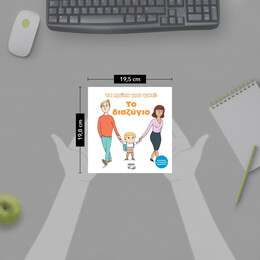 ΤΑ ΠΡΩΤΑ ΜΟΥ ΓΙΑΤΙ: ΤΟ ΔΙΑΖΥΓΙΟ