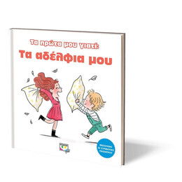 ΤΑ ΠΡΩΤΑ ΜΟΥ ΓΙΑΤΙ: ΤΑ ΑΔΕΛΦΙΑ ΜΟΥ