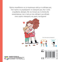 ΤΑ ΠΡΩΤΑ ΜΟΥ ΓΙΑΤΙ: ΤΑ ΑΔΕΛΦΙΑ ΜΟΥ