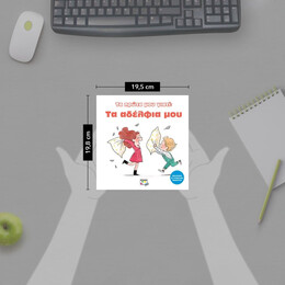 ΤΑ ΠΡΩΤΑ ΜΟΥ ΓΙΑΤΙ: ΤΑ ΑΔΕΛΦΙΑ ΜΟΥ