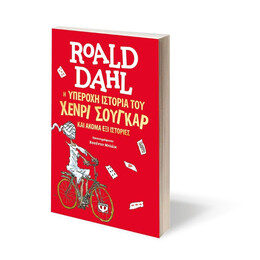 Η ΥΠΕΡΟΧΗ ΙΣΤΟΡΙΑ ΤΟΥ ΧΕΝΡΙ ΣΟΥΓΚΑΡ ΚΑΙ ΑΚΟΜΑ ΕΞΙ ΙΣΤΟΡΙΕΣ