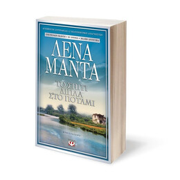 ΤΟ ΣΠΙΤΙ ΔΙΠΛΑ ΣΤΟ ΠΟΤΑΜΙ