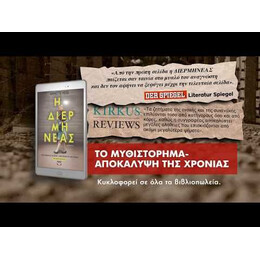 Η ΔΙΕΡΜΗΝΕΑΣ