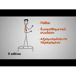 TALK LIKE TED: ΤΑ 9 ΜΥΣΤΙΚΑ ΓΙΑ ΝΑ ΜΙΛΑΤΕ ΜΠΡΟΣΤΑ ΣΕ ΚΟΙΝΟ ΑΠΟ ΤΑ ΚΟΡΥΦΑΙΑ ΜΥΑΛΑ ΤΟΥ ΚΟΣΜΟΥ