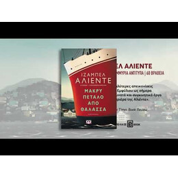 ΜΑΚΡΥ ΠΕΤΑΛΟ ΑΠΟ ΘΑΛΑΣΣΑ