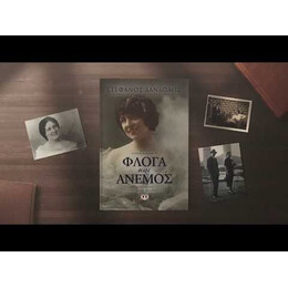ΦΛΟΓΑ ΚΑΙ ΑΝΕΜΟΣ