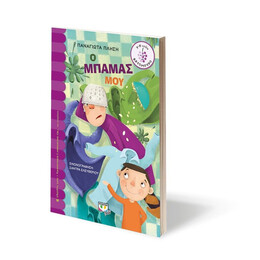 Ο ΜΠΑΜΑΣ ΜΟΥ