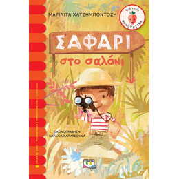 ΣΑΦΑΡΙ ΣΤΟ ΣΑΛΟΝΙ