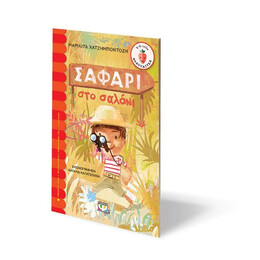 ΣΑΦΑΡΙ ΣΤΟ ΣΑΛΟΝΙ