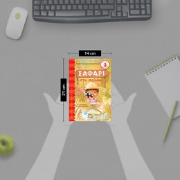 ΣΑΦΑΡΙ ΣΤΟ ΣΑΛΟΝΙ