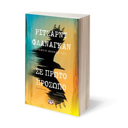 ΣΕ ΠΡΩΤΟ ΠΡΟΣΩΠΟ