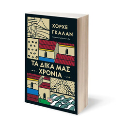 ΤΑ ΔΙΚΑ ΜΑΣ ΧΡΟΝΙΑ