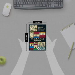 ΤΑ ΔΙΚΑ ΜΑΣ ΧΡΟΝΙΑ