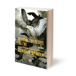 ΤΟ ΤΕΛΟΣ ΤΟΥ ΤΕΛΟΥΣ ΤΗΣ ΓΗΣ