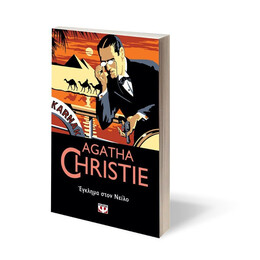 ΕΓΚΛΗΜΑ ΣΤΟΝ ΝΕΙΛΟ