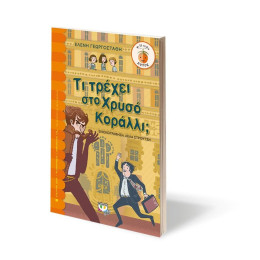 ΤΙ ΤΡΕΧΕΙ ΣΤΟ ΧΡΥΣΟ ΚΟΡΑΛΛΙ;