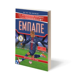 ΟΙ ΑΠΟΛΥΤΟΙ ΗΡΩΕΣ ΤΟΥ ΠΟΔΟΣΦΑΙΡΟΥ: ΕΜΠΑΠΕ