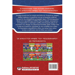 ΟΙ ΑΠΟΛΥΤΟΙ ΗΡΩΕΣ ΤΟΥ ΠΟΔΟΣΦΑΙΡΟΥ: ΕΜΠΑΠΕ