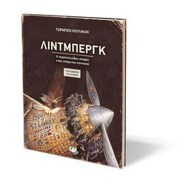 ΛΙΝΤΜΠΕΡΓΚ - Η ΠΕΡΙΠΕΤΕΙΩΔΗΣ ΙΣΤΟΡΙΑ ΕΝΟΣ ΙΠΤΑΜΕΝΟΥ ΠΟΝΤΙΚΟΥ