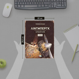 ΛΙΝΤΜΠΕΡΓΚ - Η ΠΕΡΙΠΕΤΕΙΩΔΗΣ ΙΣΤΟΡΙΑ ΕΝΟΣ ΙΠΤΑΜΕΝΟΥ ΠΟΝΤΙΚΟΥ