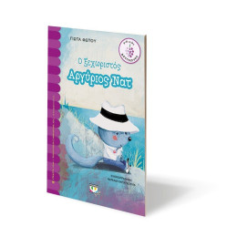 Ο ΞΕΧΩΡΙΣΤΟΣ ΑΡΓΥΡΙΟΣ ΝΑΤ