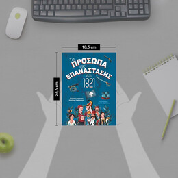 ΤΑ ΠΡΟΣΩΠΑ ΤΗΣ ΕΠΑΝΑΣΤΑΣΗΣ ΤΟΥ 1821