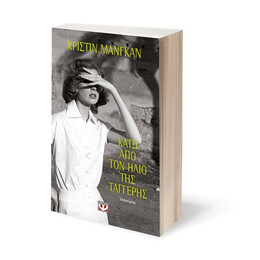 ΚΑΤΩ ΑΠΟ ΤΟΝ ΗΛΙΟ ΤΗΣ ΤΑΓΓΕΡΗΣ