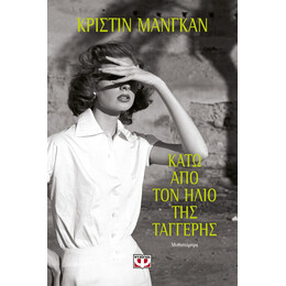 ΚΑΤΩ ΑΠΟ ΤΟΝ ΗΛΙΟ ΤΗΣ ΤΑΓΓΕΡΗΣ