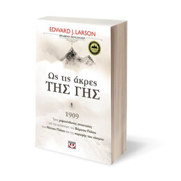 ΩΣ ΤΙΣ ΑΚΡΕΣ ΤΗΣ ΓΗΣ