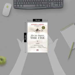 ΩΣ ΤΙΣ ΑΚΡΕΣ ΤΗΣ ΓΗΣ