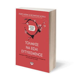 ΤΟΛΜΗΣΕ ΝΑ ΕΙΣΑΙ ΕΥΤΥΧΙΣΜΕΝΟΣ