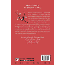 ΤΟΛΜΗΣΕ ΝΑ ΕΙΣΑΙ ΕΥΤΥΧΙΣΜΕΝΟΣ