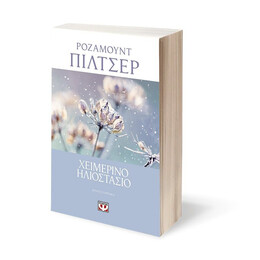 ΧΕΙΜΕΡΙΝΟ ΗΛΙΟΣΤΑΣΙΟ