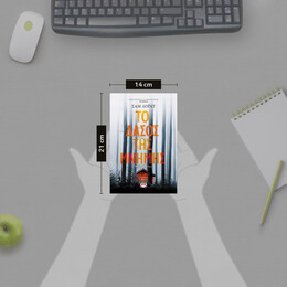 ΤΟ ΔΑΣΟΣ ΤΗΣ ΜΝΗΜΗΣ