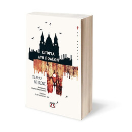 ΙΣΤΟΡΙΑ ΔΥΟ ΠΟΛΕΩΝ