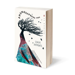 ΑΝΕΜΟΔΑΡΜΕΝΑ ΥΨΗ